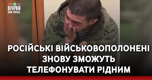 Російські військовополонені знову зможуть телефонувати рідним