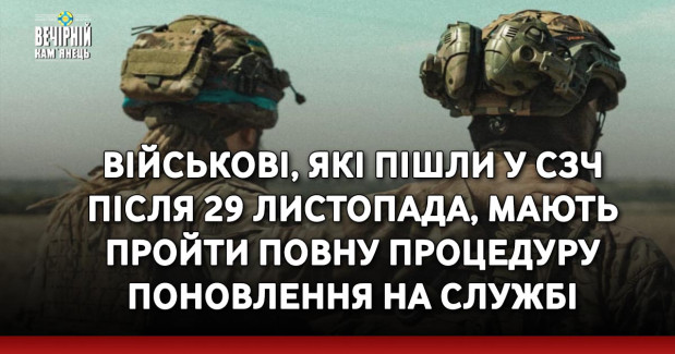 Військові, які пішли у СЗЧ після 29 листопада, мають пройти повну процедуру поновлення на службі
