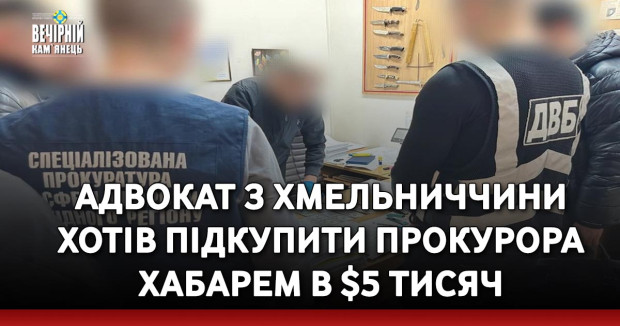 Адвокат з Хмельниччини хотів підкупити прокурора хабарем в $5 тисяч