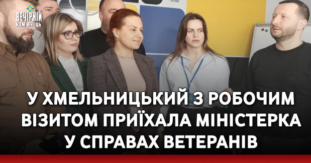 У Хмельницький з робочим візитом приїхала міністерка у справах ветеранів