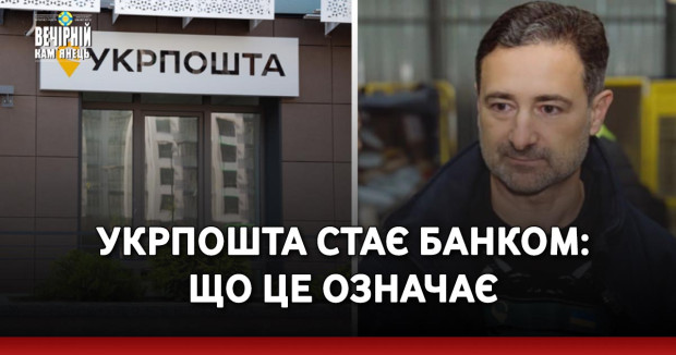 Укрпошта стає банком: що це означає 