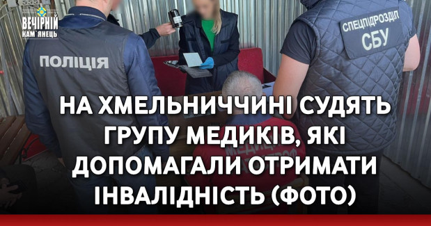 На Хмельниччині судять групу медиків, які допомагали отримати інвалідність (ФОТО)