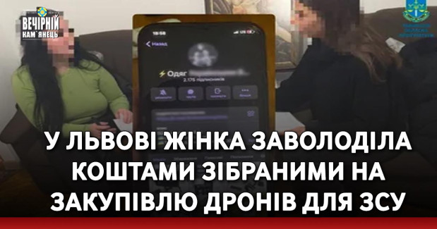 У Львові жінка заволоділа коштами зібраними на закупівлю дронів для ЗСУ