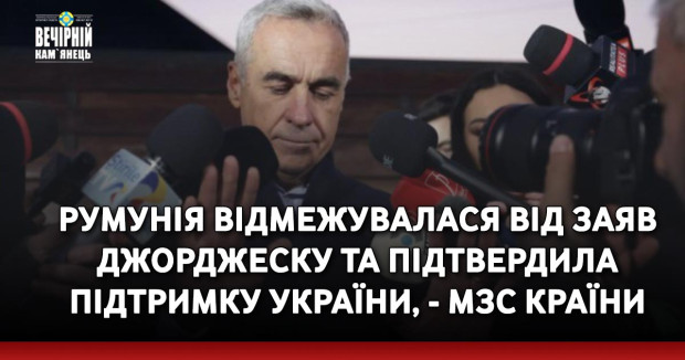 Румунія відмежувалася від заяв Джорджеску та підтвердила підтримку України, - МЗС країни