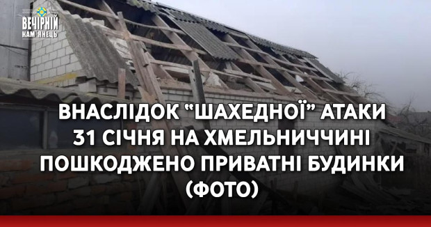 Внаслідок “шахедної” атаки 31 січня на Хмельниччині пошкоджено приватні будинки (ФОТО)
