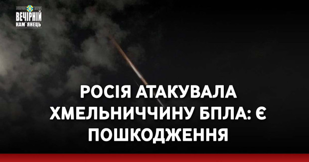 Росія атакувала Хмельниччину БпЛА: є пошкодження
