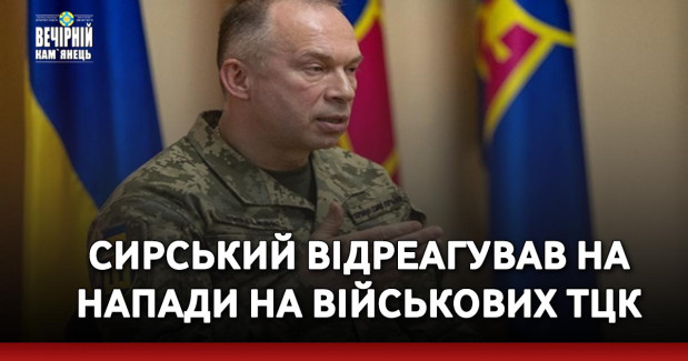 Сирський відреагував на напади на військових ТЦК