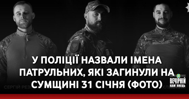 У поліції назвали імена патрульних, які загинули на Сумщині 31 січня (ФОТО)