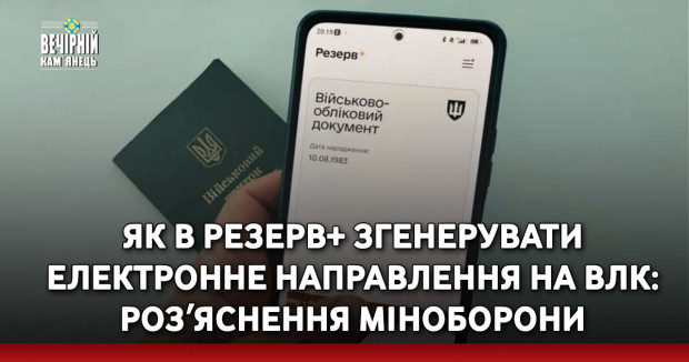 Як в Резерв+ згенерувати електронне направлення на ВЛК: розʼяснення Міноборони
