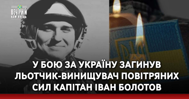 У бою за Україну загинув льотчик-винищувач Повітряних Сил капітан Іван Болотов