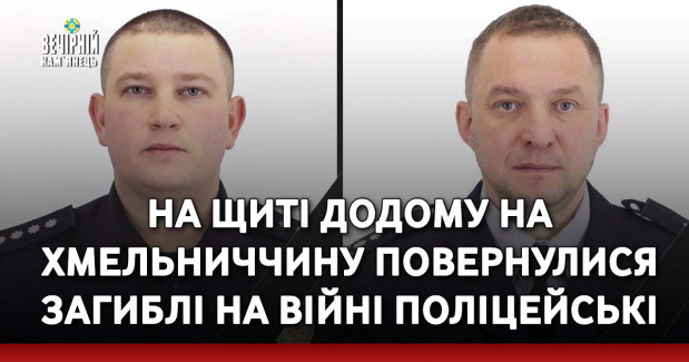 На щиті додому на Хмельниччину повернулися загиблі на війні поліцейські