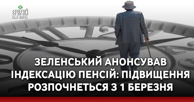Зеленський анонсував індексацію пенсій: підвищення розпочнеться з 1 березня