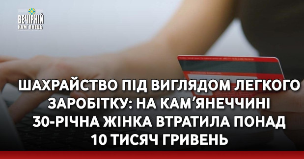 Шахрайство під виглядом легкого заробітку: на Камʼянеччині 30-річна жінка втратила понад 10 тисяч гривень