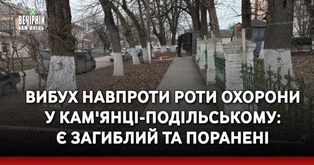 Вибух навпроти роти охорони у Кам'янці-Подільському: є загиблий та поранені