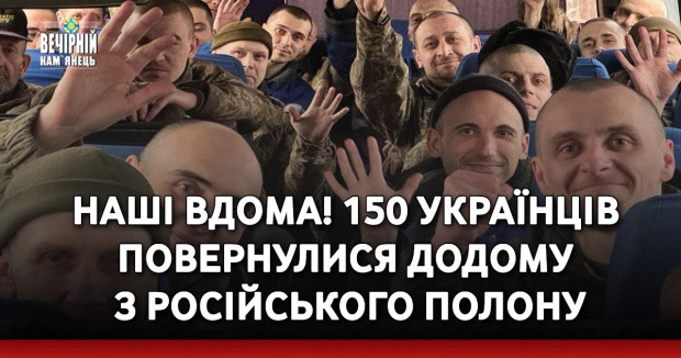 Наші вдома! 150 українців повернулися додому з російського полону