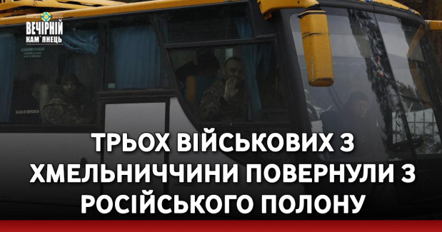 Трьох військових з Хмельниччини повернули з російського полону
