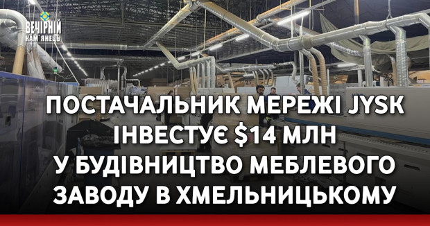 Постачальник мережі JYSK інвестує $14 млн у будівництво меблевого заводу в Хмельницькому