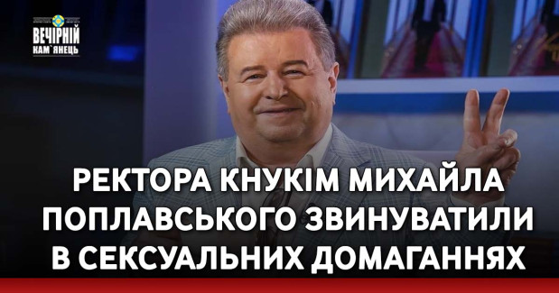 Ректора КНУКіМ Михайла Поплавського звинуватили в сексуальних домаганнях