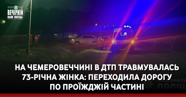 На Чемеровеччині в ДТП травмувалась 73-річна жінка: переходила дорогу по проїжджій частині