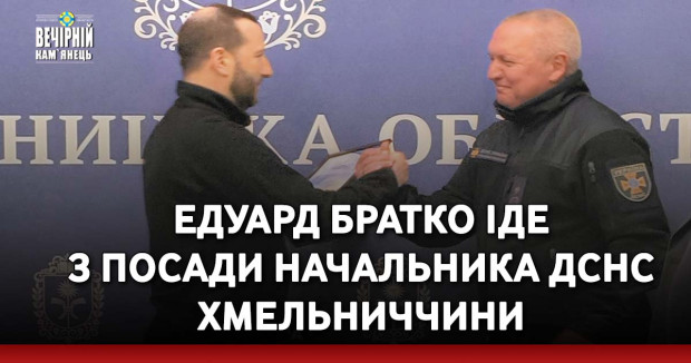 Едуард Братко іде з посади начальника ДСНС Хмельниччини