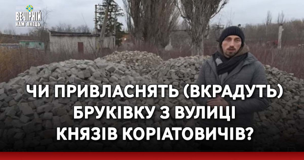 Чи привласнять (вкрадуть) бруківку з вулиці Князів Коріатовичів?