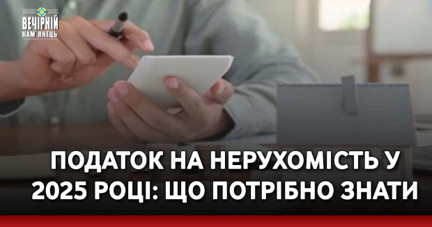 Податок на нерухомість у 2025 році: що потрібно знати