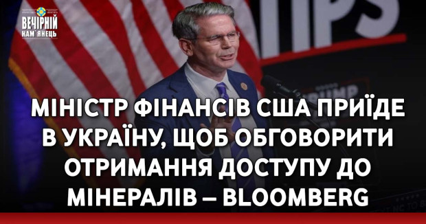 Міністр фінансів США приїде в Україну, щоб обговорити отримання доступу до мінералів – Bloomberg