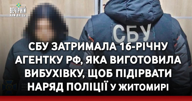 СБУ затримала 16-річну агентку рф, яка виготовила вибухівку, щоб підірвати наряд поліції у Житомирі 