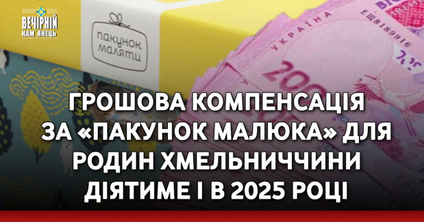 Грошова компенсація за «Пакунок малюка» для родин Хмельниччини діятиме і в 2025 році