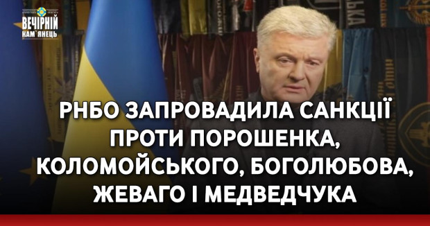 РНБО запровадила санкції проти Порошенка, Коломойського, Боголюбова, Жеваго і Медведчука