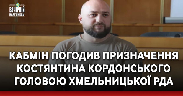 Кабмін погодив призначення Костянтина Кордонського головою Хмельницької РДА