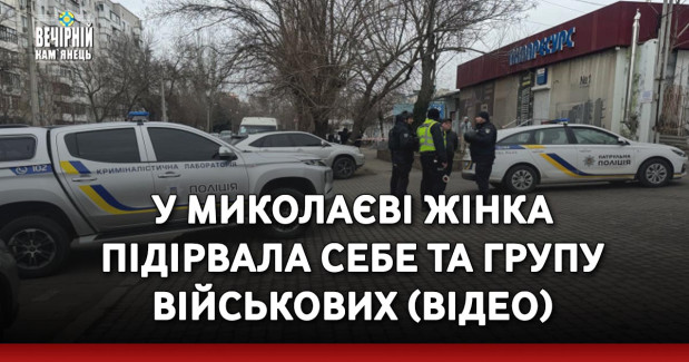 У Миколаєві жінка  підірвала себе та групу військових (ВІДЕО)