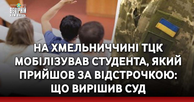 На Хмельниччині ТЦК мобілізував студента, який прийшов за відстрочкою: що вирішив суд