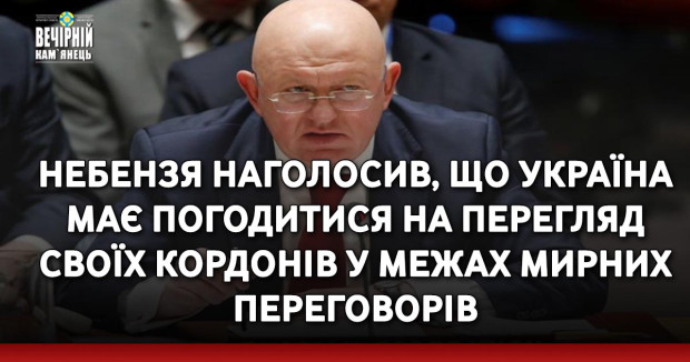 Небензя наголосив, що Україна має погодитися на перегляд своїх кордонів у межах мирних переговорів