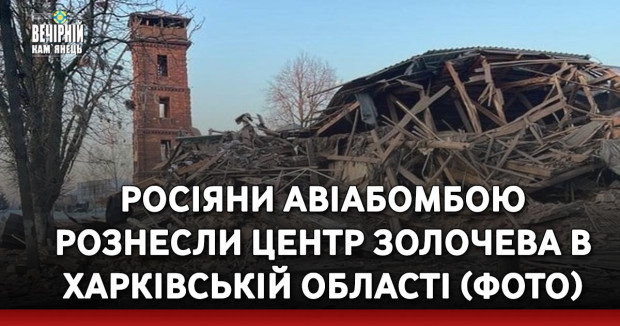 Росіяни завдали авіаудару по центру Золочева в Харківській області (ФОТО)