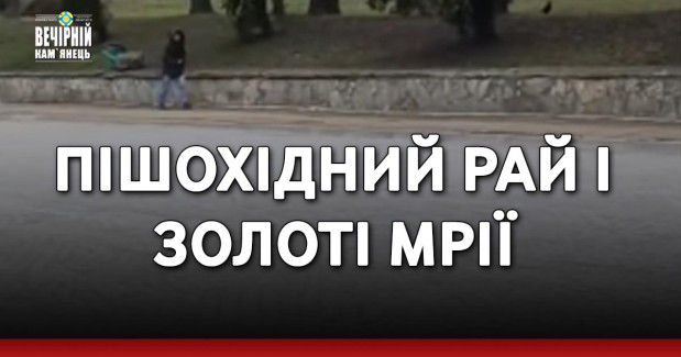 Пішохідний рай і золоті мрії