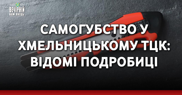Самогубство у Хмельницькому ТЦК: відомі подробиці