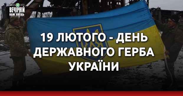 19 лютого - День Державного Герба України