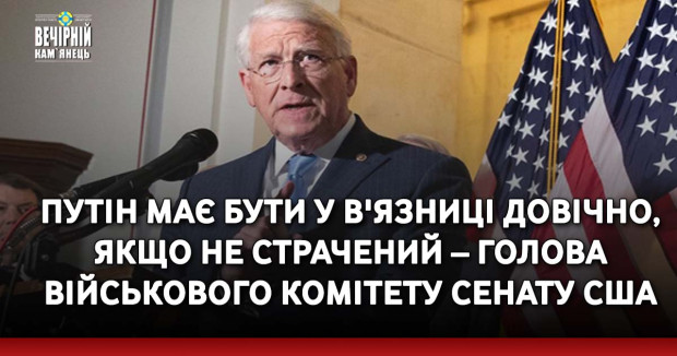 Путін має бути у в'язниці довічно, якщо не страчений – голова військового комітету Сенату США