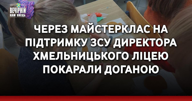 Через майстерклас на підтримку ЗСУ директора хмельницького ліцею покарали доганою