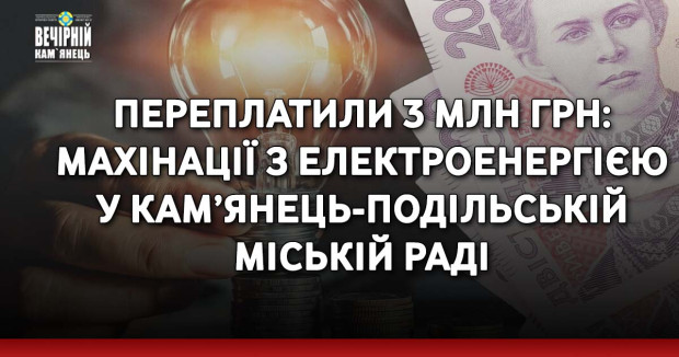 Переплатили 3 млн грн: махінації з електроенергією у Кам’янець-Подільській міській раді