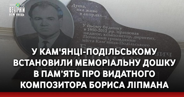 У Кам'янці-Подільському встановили меморіальну дошку в пам’ять про видатного композитора Бориса Ліпмана