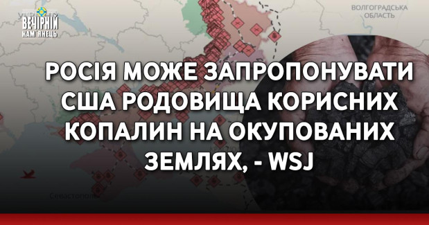 Росія може запропонувати США родовища корисних копалин на окупованих землях, - WSJ