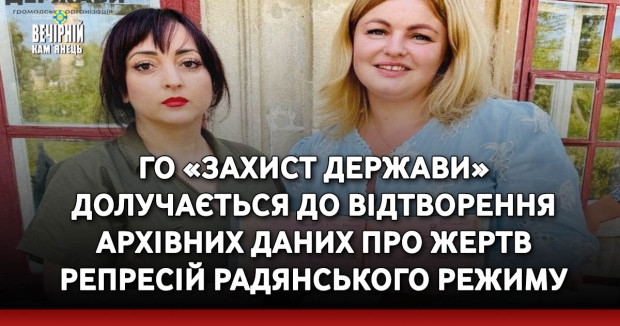 ГО «Захист держави» долучається до відтворення архівних даних про жертв репресій радянського режиму