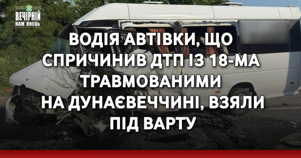 Водія автівки, що спричинив ДТП із 18-ма травмованими на Дунаєвеччині, взяли під варту