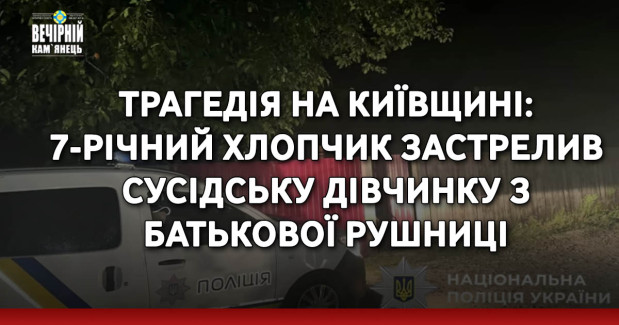 Трагедія на Київщині: 7-річний хлопчик застрелив сусідську дівчинку з батькової рушниці