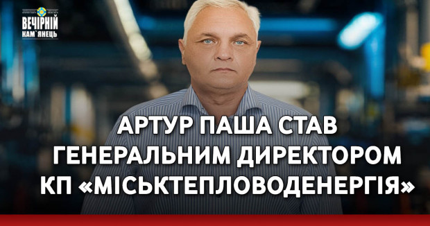 Артур Паша став генеральним директором КП «Міськтепловоденергія»