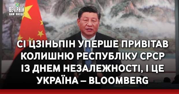 Сі Цзіньпін уперше привітав колишню республіку СРСР із днем незалежності, і це Україна – Bloomberg