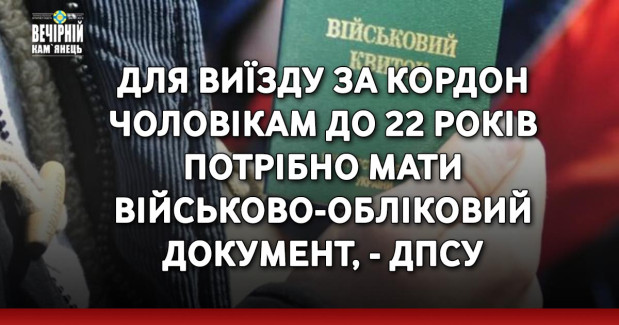 Для виїзду за кордон чоловікам до 22 років потрібно мати військово-обліковий документ, - ДПСУ