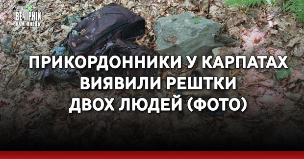 Прикордонники у Карпатах виявили рештки двох людей (ФОТО)